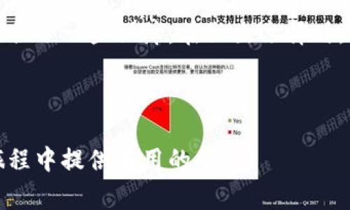 是的，USDT（Tether）可以存储在冷钱包中。冷钱包是指不与互联网连接的加密货币钱包，通常用于更为安全地存储数字资产。与热钱包不同，热钱包是在线钱包，虽然便捷但安全性较低。

什么是USDT？
USDT，或者Tether，是一种基于区块链的稳定币，旨在与美元保持1:1的价值挂钩。这意味着1 USDT通常等于1美元。USDT的出现是为了减少加密货币市场中的波动，给投资者和交易者提供一种更为稳定的资产。

冷钱包的定义与功能
冷钱包，顾名思义，就是将数字资产储存在“冷”的环境中，通常指的是没有连接互联网的设备。这种方法能够大大降低黑客攻击的风险，充分保障用户的数字资产安全。常见的冷钱包包括硬件钱包（如Ledger和Trezor）和纸钱包等。

USDT存储在冷钱包的优势
那么，将USDT存储在冷钱包到底有什么优势呢？
ul
    listrong安全性高：/strong由于冷钱包不与互联网连接，黑客几乎无法进入这些钱包，从而有效保护用户的资产。/li
    listrong防止网络攻击：/strong所有热钱包都面临网络攻击的风险，而冷钱包则能做到与此完全隔绝。/li
    listrong长时间存储：/strong冷钱包适合长期存储加密货币，无需频繁访问。/li
/ul

如何将USDT存储在冷钱包中
如果你决定将USDT存储在冷钱包中，以下是几个步骤：
ol
    listrong选择合适的冷钱包：/strong市场上有众多选择，选择一个用户口碑好的硬件钱包，如Ledger Nano S。/li
    listrong设置钱包：/strong按照说明书设置你的冷钱包，确保备份你的恢复短语。/li
    listrong将USDT发送到冷钱包地址：/strong使用你的交易所账户将USDT发送到冷钱包提供的地址。/li
/ol

冷钱包 vs. 热钱包
在选择数字资产存储方式时，冷热钱包各有优缺点。
ul
    listrong热钱包：/strong方便快捷，经常用于小额交易。/li
    listrong冷钱包：/strong安全性高，但使用不便，通常只在重大交易时使用。/li
/ul

为什么选择冷钱包而不是其它选项
在这个数字化时代，安全性显得尤为重要。由于加密货币市场的不确定性，许多投资者更倾向于长期存储资产。冷钱包正好满足了这个需求，降低了对资产的风险和损失。在选择冷钱包时，你还需要考虑设备的兼容性、品牌信誉以及用户评价。虽然热钱包在交易频率高时十分方便，但一旦遭遇黑客攻击，就可能终生遗憾。选择冷钱包，意味着你对安全的重视。

总结
在加密货币的世界中，USDT无疑是一个重要的组成部分。通过将其存储在冷钱包中，你不仅为自己的资产上了一道保险，也为自己在这条充满风险的投资道路上提供了一些保障。在做出选择时，记得考虑自己的需求，权衡安全与便捷之间的关系。最终，无论你选择冷钱包还是热钱包，最重要的是要了解各自的风险，并作出明智的决策。

USDT, 冷钱包, 安全性, 数字资产/guanjianci 

这篇文章探讨了USDT的冷钱包存储方法和其优势，帮助用户更好地保护他们的数字资产，提供了安全、有效的资产管理策略。希望本文能为你在加密货币投资的旅程中提供有用的信息！