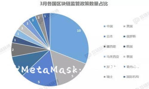 如何安全地删除MetaMask：保持你的资产安全的指南
