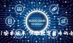 小狐钱包4.01安卓版本：体