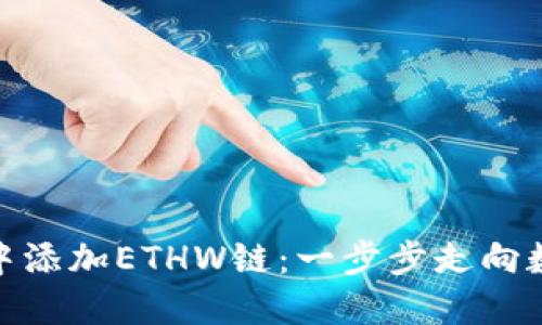 如何在小狐钱包中添加ETHW链：一步步走向数字资产的新天地
