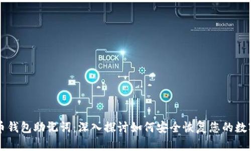 比特币钱包助记词：深入探讨如何安全恢复您的数字资产