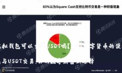 ### 虚拟钱包可以交易USD