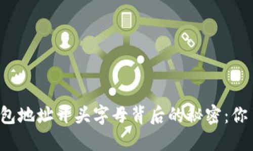 以太坊钱包地址开头字母背后的秘密：你了解多少？