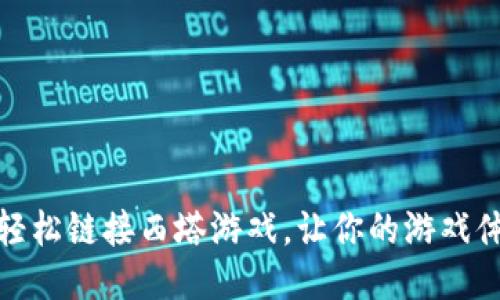 小狐钱包：轻松链接西塔游戏，让你的游戏体验更畅快！