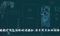 以太坊挖矿钱包到账时间