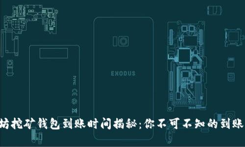 以太坊挖矿钱包到账时间揭秘：你不可不知的到账真相！