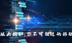 小狐钱包5.6版大揭秘：你