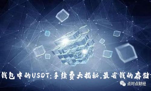 “加密钱包中的USDT：手续费大揭秘，最省钱的存储方式！”