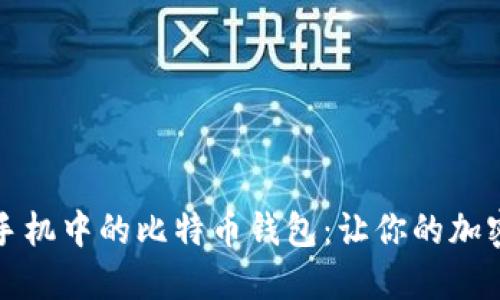 如何无缝更换手机中的比特币钱包：让你的加密资产安全无忧