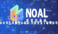     虚拟币钱包的类型大揭