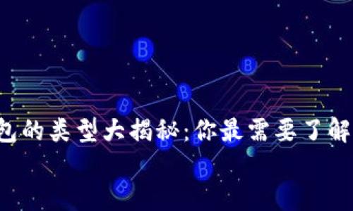 

    虚拟币钱包的类型大揭秘：你最需要了解哪些钱包类型？


    虚拟币钱包的类型大揭秘：你最需要了解哪些钱包类型？