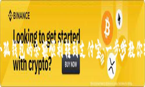 如何将小狐钱包的余额顺利转到支付宝：一步步教你轻松实现