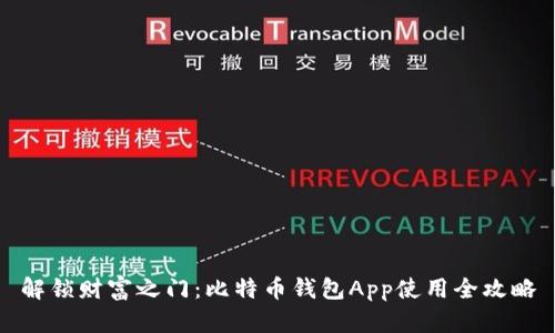 解锁财富之门：比特币钱包App使用全攻略