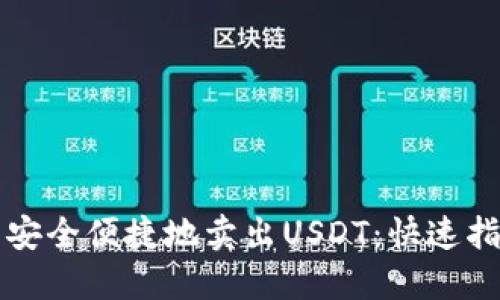如何在TP钱包安全便捷地卖出USDT：快速指南与实用技巧