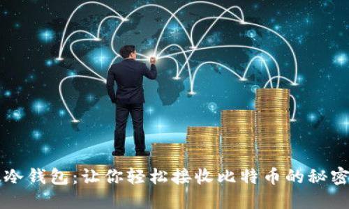 比太冷钱包：让你轻松接收比特币的秘密武器