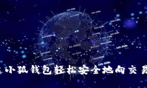 如何通过小狐钱包轻松安全地向交易所转币？