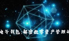 以太坊电子钱包：解密数
