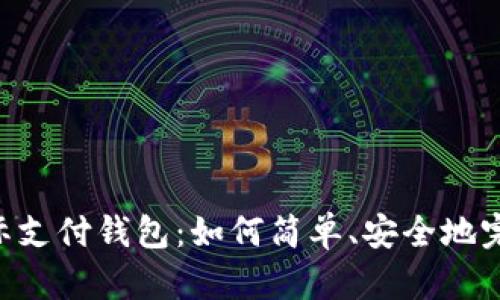 探索USDT国际支付钱包：如何简单、安全地完成全球交易？