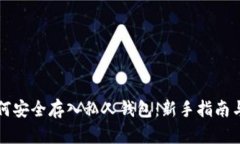 比特币如何安全存入私人