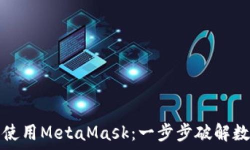   
在移动设备上使用MetaMask：一步步破解数字资产的未来