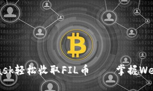 如何通过MetaMask轻松收取FIL币——掌握Web3世界的新技能！