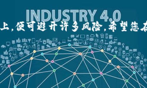 为了帮助您实现将币安（Binance）上的比特币转移到您的钱包，请按照以下步骤操作：

第一步：登录您的币安账户
首先，打开币安官方网站（或应用程序），然后使用您的凭据登录账户。确保您的账户是安全的——启用两步验证，这会增加账户的安全性......毕竟，安全永远是第一位的，对吧？

第二步：找到您的比特币余额
在成功登录后，您会看到您的账户仪表盘。在这里，找到“钱包”选项。点击之后，您会看到您的资产概览，寻找比特币（BTC），看看您有没有足够的余额可以转移。

第三步：选择提币功能
当您确认余额无误后，接下来，您需要点击“提币”或“提现”选项。这一步是将您的比特币从币安转移到外部钱包中最关键的一步......这里的每个细节都至关重要！

第四步：输入钱包地址
在提币页面，您需要输入目标钱包的地址。小心，千万不要弄错哦！一个小小的错误都可能导致资产的永久损失。建议您将钱包地址复制粘贴，而不是手动输入……这也是一种保障。当您确认地址无误后，输入您想要转移的比特币数量，确保您能承担网络手续费的部分。

第五步：确认交易详情
在输入了比特币数量后，仔细检查一下交易的详细信息。确保一切无误，包括钱包地址和提币金额。拨打耳边的“安全信号”——确认无误才能进行下一步，再次强调，安全性优先！所以，确保您对这一切了如指掌。

第六步：进行身份验证
这是一个非常重要的步骤，为了保护您的资产，币安会要求您通过您的手机或邮件进行身份验证。这是为了确保是您本人进行的操作，避免被不法分子利用......所以，无论何时，保持警觉是极其重要的。

第七步：提交提币申请
经过身份验证后，就可以提交您的提现申请了。如果一切顺利，您将收到一条确认信息，告诉您转账申请已经处理。这时候，您也可以稍稍放松一下......不过，并不是说这就结束了。

第八步：等待资金到账
资金转移到您个人钱包时，可能需要一些时间，根据网络负载情况，这个过程从几分钟到几个小时都可能存在。耐心等候，期间您可以去看看您的家人、阅读一部好书，或是改善自己的投资策略……

第九步：确认到账情况
一旦交易成功，您便可以在个人钱包中查看到账情况。同样，务必核对这笔资金是否准确无误，因为任何错误都是不可逆转的。

第十步：做好安全记录
最后，建议您保存每次交易的相关记录，无论是交易号还是交易截图，这都是未来的宝贵资料。首先，确保您的钱包密码安全，不要告诉他人！财富与责任总是并存的，不是吗？

总结
将币安上的比特币转移到您的钱包是一个简单但必须谨慎执行的过程。只要您按照上述步骤操作，认真确认每一步信息，您的数字资产就能安全、顺利地完成转移。而这也正是加密货币世界的吸引之处——在挑战与风险之间，找到安全与便利的平衡。

相关提醒
务必时刻保持警惕，时刻关注各类与数字资产相关的安全动态，增强自己的安全意识。投资虽有风险，但只要走在正轨上，便可避开许多风险。希望您在加密货币的旅途中，拥有更多成功的投资经历！

币安,比特币,钱包,提币/guanjianci  
币安比特币转移到钱包的简单指南：安全与便捷并存