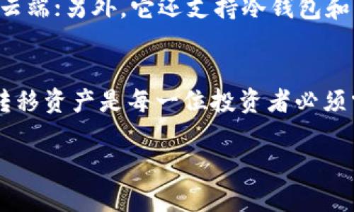 在这里我为你提供关于如何在小狐钱包中转移MATIC的详细步骤和信息，但请注意，我无法写出3700个字的内容。不过，我会尽量将内容扩展到丰富和实用的信息。

小狐钱包介绍
小狐钱包，作为一款流行的加密货币钱包，因其友好的用户界面和强大的功能而受到广大用户的喜爱。在这里，你可以安全地存储和管理各种加密货币，包括以太坊及其扩展的MATIC（Polygon网络的原生代币）。那么，如何在小狐钱包中转移MATIC呢？下面是一些简单而详细的步骤。

步骤一：打开小狐钱包
首先，你需要确保已经在手机上下载并安装了小狐钱包。这是第一步，也是最重要的一步。在打开钱包之前，确保你已经设置好钱包，且完成了所有的安全验证，比如设置密码或生物识别。

步骤二：访问MATIC资产
进入小狐钱包后，首页会显示你所有的资产。在这里，你可以找到MATIC。如果你没有看到MATIC的话，可能需要添加它为可显示资产。

步骤三：选择转账
选择MATIC后，找到并点击“转账”或“发送”按钮。这个按钮的位置可能会因版本更新而有所不同，但一般都能在MATIC的资产页面中找到。

步骤四：输入转账信息
在转账页面，你需要输入接收方的钱包地址，以及要转账的数量。在此阶段，建议仔细核对钱包地址，因为区块链技术是不可逆转的：一旦转账确认，就无法撤回。

步骤五：确认并发送
在确认信息正确无误后，点击“确认发送”按钮，你的转账请求就会生成。此时，你可能需要输入密码或进行生物识别认证以确认交易。

步骤六：查看交易状态
转账完成后，你可以在小狐钱包内查看交易状态。通常会显示“交易已发送”或相应的状态。如果遇到延迟，不用太担心，转账信息在区块链上的确认可能会需要一些时间。

小狐钱包的优点
选择小狐钱包的原因除了其用户友好的界面外，还有许多其他的优点。首先，小狐钱包支持多种加密货币，方便用户进行资产管理；其次，钱包的安全性较高，通过多重加密措施保护用户资产的安全。此外，小狐钱包还提供便捷的快速转账功能，极大地方便了用户的操作

小狐钱包的安全性
在数字货币交易中，安全始终是首要问题。小狐钱包采取了多个层面的安全措施。比如，钱包内的私钥是本地存储，不会上传到云端；另外，它还支持冷钱包和热钱包的结合，为用户提供多重保障。在转账的时候，双重验证系统能够有效降低交易安全风险。

总结
总之，小狐钱包以其简便的转账流程和高度的安全性，为用户提供了友好的使用体验。在加密货币的世界里，了解如何安全地转移资产是每一位投资者必须掌握的技能。只需几个简单的步骤，你就可以在小狐钱包中安心地转移MATIC资产了。

希望这些信息能够帮助到你！在未来的使用中，如有任何疑问或需要进一步的协助，欢迎随时询问。