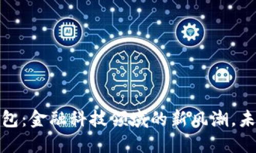 俄储行并购小狐钱包：金融科技领域的新风潮，未来支付方式的畅想