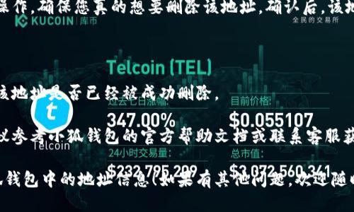要删除小狐钱包中的地址信息，可以按照以下步骤操作：

### 一、打开小狐钱包应用

首先，在您的手机上找到并点击打开小狐钱包应用。

### 二、进入“我的”或“账户”页面

通常，在应用的界面下方会有几个选项，如“首页”、“资产”、“我的”等。点击“我的”或“账户”按钮，进入账户设置页面。

### 三、找到地址管理或钱包管理

在“我的”页面中，寻找“地址管理”或“钱包管理”的选项。这个部分通常会包含您之前添加的地址信息。

### 四、选择要删除的地址

在地址管理页面中，会列出您所有的地址信息。找到您想删除的地址，通常会有一个“编辑”或“删除”按钮。

### 五、确认删除

点击删除后，应用通常会提示您确认操作，确保您真的想要删除该地址。确认后，该地址信息即可从您的小狐钱包中移除。

### 六、检查地址信息

删除后，可以返回地址管理页面确认该地址是否已经被成功删除。

如果在操作过程中遇到任何问题，建议参考小狐钱包的官方帮助文档或联系客服获取更多支持。

希望这些步骤能帮助您顺利删除小狐钱包中的地址信息！如果有其他问题，欢迎随时提问。