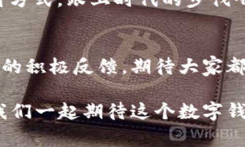 小狐钱包6.0.1：探索数字钱包的新时代！这款超酷应用如何改变你的理财方式？
小狐钱包, 数字钱包, 理财工具, 移动支付/guanjianci

引言：数字钱包的崛起
随着科技的进步，传统的财务管理方式悄然发生着巨变。你还在使用现金，或者依赖纸质账本来管理你的财务吗？没错，这些方式在你身边伴随多年，但现在——它们已经被更加便利和高效的数字钱包所取代。而今天，我们要特别聊聊—小狐钱包6.0.1，这款应用正是当下数字钱包领域的一颗璀璨明珠。

小狐钱包是啥？
无论是出门购物、网购，亦或是追踪你的消费记录，小狐钱包都能提供全面的服务。它不仅是一款简单的移动支付工具，更是你生活中的全能助手，支持多种支付方式。根据统计，越来越多人选择使用数字钱包进行日常消费，因为它的便捷性和安全性无疑为我们的生活增添了不少色彩。

重大更新：小狐钱包6.0.1的亮点
说到版本更新，我们总是期待更多的功能，更好的用户体验。在6.0.1版本中，小狐钱包进行了多项和升级。这些改进并不仅仅是形式上的更新，而是深入用户需求的调整和提升：
ul
    listrong界面友好度提升：/strong新版本采用了更简洁直观的设计，让用户一目了然操作步骤。多种功能一键触达，省去冗长的搜索时间。/li
    listrong安全性增强：/strong在数字时代，安全性是关系到我们财产的头等大事。新版本中，小狐钱包在数据加密和用户身份验证方面进行了全面加强，确保你的每一笔交易都能安全无忧。/li
    listrong理财助手的智能化：/strong借助AI技术，小狐钱包6.0.1在消费记录分析和理财建议方面，变得更加智能和人性化，为你量身定制理财方案，帮助你实现财富增值。/li
/ul

如何使用小狐钱包实现高效理财？
可能你现在在想：“我使用小狐钱包，真的能让我理财变得更简单吗？”答案是肯定的。首先，它提供的消费记录功能，可以清晰显示你每一笔开销，让你能清楚地了解到自己的消费去向——这就像是给你的财务生活装上了一双“火眼金睛”。
除了记录开销，小狐钱包还会根据你的消费习惯，分析出你的消费模式，并给予你提高消费效率的小建议。“每周定期买咖啡？或许你可以考虑一下从品牌店购入大包装的咖啡豆，这样能节省不少费用。”这些小细节，为你的每一分钱增值提供了坚实的基础。

移动支付的便利：让生活更轻松
想象一下，走在街上，突然胃口来了，想要在附近的咖啡馆来杯拿铁——这时候拿出小狐钱包，通过手机轻松扫码支付，只需要几秒钟，你就可以享受那杯香浓的咖啡。而这一切，不需要现金，也不需要找零，非常方便，这正是移动支付带来的极致体验。

预算管理：更明智的消费选择
小狐钱包不仅仅是支付工具，它更像是你个人的财务顾问。新版本中，增加了预算管理的功能。通过设定预算，你能精确掌握每一个消费类别的支出情况。这让人想起了那些流行的理财理念，“花钱要有目的、理智消费”——小狐钱包正是实现这一理念的得力助手。

总结与展望
总的来看，小狐钱包6.0.1所带来的种种新功能和，无疑让理财变得更加轻松、智能和高效。在这个瞬息万变的数字时代，我们都在期待更安全的支付工具、更人性化的理财服务，而小狐钱包无疑正在以独特的方式，引领着这一潮流。
未来，期待它在国际化、功能多样性以及用户体验上的不断发展。小狐钱包，你尽管来，我们都在这里等着你！

在这个数字化高速发展的时代，如何善用数字工具提升生活质量，是我们每个人都需要思考的问题——你准备好迎接这个新时代了吗？ 

未来的某一天，也许小狐钱包不止是你支付的工具，它将成为你生活中不可或缺的伙伴。在金融领域快速发展的今天，抓住机会，让你的理财方式，跟上时代的步伐吧！ 

结束语：新技术带来的机遇
每一个科技的进步，都意味着生活的改变。小狐钱包6.0.1不仅仅是一次应用版本的更新，而是对传统理财方式的颠覆以及对现代生活方式的积极反馈。期待大家都能抓住这样的机会，善用技术提升自己的生活品质，并在未来的数字化道路中，找到属于自己的节奏和方式。

无论你是刚接触数字钱包的新手，还是已经有丰富经验的使用者，小狐钱包6.0.1都能为你的每一次消费、每一次理财提供了无限可能。让我们一起期待这个数字钱包的未来，共同探讨、分享和成长！