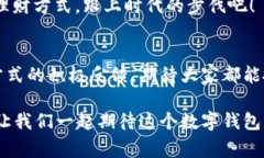 小狐钱包6.0.1：探索数字钱