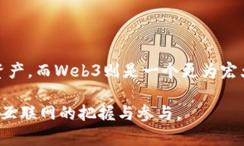 小狐钱包（XiaoHu Wallet）和Web3的概念在区块链和加密货币领域中扮演着不同的角色。以下是对这两个概念的详细解释以及它们之间的主要区别：

### 小狐钱包是什么？

1. 小狐钱包的定义
小狐钱包是一款数字资产钱包，旨在为用户提供安全、便捷的加密货币管理工具。它支持多种主流加密货币的存储与交易，用户可以通过小狐钱包轻松管理自己的数字资产。同时，小狐钱包还具备一定的社交功能，用户可以通过其平台进行相互间的转账与沟通。

2. 小狐钱包的功能特点
小狐钱包的主要功能包括：
ul
    li多币种支持：用户可以在钱包中存储多种不同类型的加密货币，例如比特币、以太坊、USDT等。/li
    li安全性：小狐钱包采用了高标准的安全措施，包括私钥加密，确保用户资产的安全。/li
    li用户友好的界面：设计简洁，操作方便，适合不同层次的用户使用。/li
    li社交功能：支持用户间的资产转移，多种社交功能让用户能够相互联系、交流。/li
/ul

3. 小狐钱包的发展背景
随着区块链技术的普及和发展，越来越多的人开始关注并投资于加密货币，小狐钱包应运而生，成为越来越多用户存储和管理数字资产的工具。它不仅满足了市场的需求，也推动了加密货币的日常使用。

### Web3是什么？

1. Web3的定义
Web3被称为“去中心化网络”，是下一代互联网的概念，强调去中心化、用户控制和自我主权。在Web3的世界中，用户拥有自己的数据，并能够自主决定如何使用这些数据。

2. Web3的核心理念
Web3的核心理念包括：
ul
    li去中心化：不同于传统的中心化平台，Web3通过区块链技术允许数据分散存储，用户不再依赖第三方平台。/li
    li用户主权：用户拥有数据控制权，能够自主决定数据的使用和分享。/li
    li互操作性：不同的应用和平台之间能够无缝连接，提高了用户体验。/li
    li智能合约：允许程序自动执行合约条款，减少人为干预。/li
/ul

3. Web3的应用场景
Web3被广泛应用于许多领域，包括去中心化金融（DeFi）、非同质化代币（NFT）、去中心化应用（DApp）等。这些应用极大地改变了用户与数字资产的互动方式。

### 小狐钱包与Web3的主要区别

1. 概念上的差异
小狐钱包是一个具体的钱包应用，目的是帮助用户存储和管理数字资产。而Web3更像是一个宏观的概念，旨在创建一个去中心化的互联网，改变我们如何利用网络和数据。

2. 功能与应用
小狐钱包的核心功能是资产存储和管理，它为用户提供了一个安全的平台。而Web3则涉及更广泛的应用场景，包括去中心化应用和智能合约的创建与使用。

3. 用户体验
小狐钱包强调用户友好的界面和操作的便捷性，适合普通用户。而Web3需要用户具备一定的去中心化技术知识，涉及到一些复杂的概念和操作，可能对普通用户而言存在一定的学习曲线。

4. 安全性
小狐钱包通过高标准的安全措施保护用户资产，但它仍然是一种中心化服务，在某种程度上受到平台本身的限制。在Web3中，用户对自己的资产和数据拥有完全的控制权，利用区块链技术的特点提供更高的安全性。

### 小狐钱包在Web3中的作用

1. 小狐钱包作为Web3的入口
小狐钱包在Web3的生态中，可以作为用户的一个入口。用户可以通过小狐钱包便捷地存储和管理加密资产，然后进入更广泛的Web3应用中，与去中心化的世界进行互动。

2. 促进用户接受Web3
通过提供用户友好的界面和功能，小狐钱包可以帮助更多用户了解Web3的概念，提高他们对去中心化应用的接受度。例如，用户可以通过小狐钱包轻松购买和转移NFT，从而深入了解Web3的交易方式和文化。

### 结论

总结
综上所述，小狐钱包和Web3之间的区别主要体现在其概念、功能与用户体验上。小狐钱包是一款具体的产品，旨在帮助用户安全、便捷地管理数字资产，而Web3则是一个更为宏大的概念，代表未来互联网的趋势。两者在某种程度上相辅相成，小狐钱包可以作为用户进入Web3的入口，促进用户对去中心化网络的理解与使用。

在这个数字化飞速发展的时代，了解小狐钱包与Web3的关系，对每一位加密货币用户来说都显得尤为重要。这不仅关乎财富的管理，更关乎对未来互联网的把握与参与。