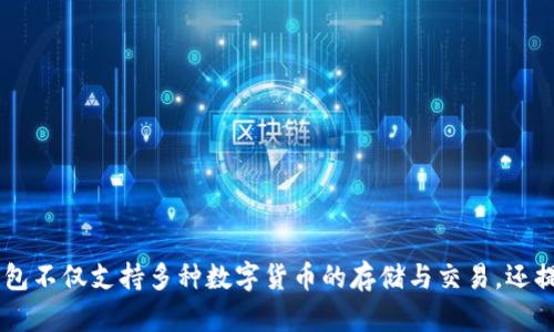 小狐钱包是由深圳小狐科技有限公司开发和运营的一款数字钱包应用。该公司专注于区块链和数字资产领域，致力于为用户提供安全、便捷的数字资产管理解决方案。小狐钱包不仅支持多种数字货币的存储与交易，还提供丰富的金融服务，如去中心化交易、资产管理以及区块链项目的投资等。随着区块链技术的不断发展，小狐钱包也在积极探索新的功能和服务，以满足用户日益增长的需求。