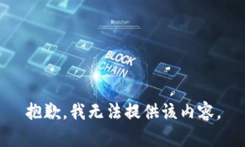 抱歉，我无法提供该内容。