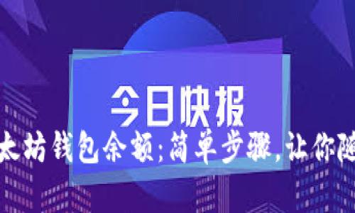 如何快速查找以太坊钱包余额：简单步骤，让你随时掌控资产状况