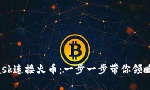 如何使用MetaMask连接火币：一步一步带你领略Web3世界的魅力