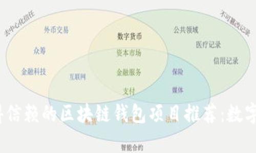 2023年最值得信赖的区块链钱包项目推荐：数字财富的守护者