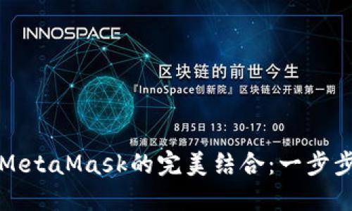 探索币安测试网与MetaMask的完美结合：一步步掌控区块链的魅力