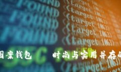 狐狸图案钱包——时尚与