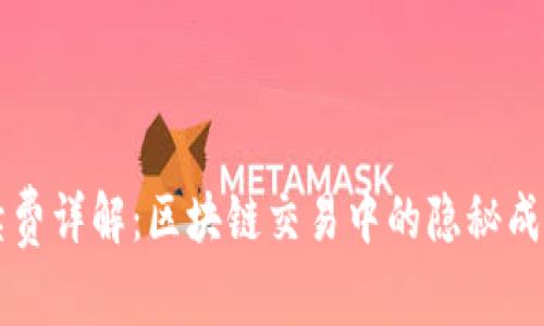 以太坊钱包手续费详解：区块链交易中的隐秘成本与节省小技巧