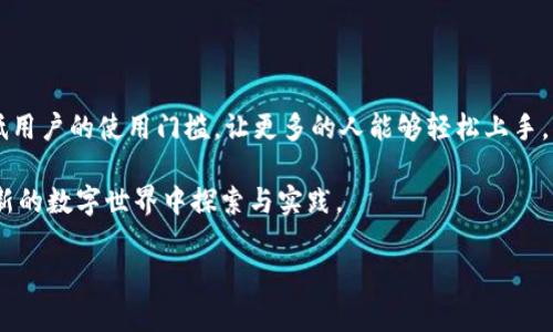 MetaMask钱包支持中文吗？搭建无障碍的数字资产管理之路

在这数字化的浪潮中，越来越多的人涌入加密货币的世界，而MetaMask钱包作为一种备受欢迎的数字资产管理工具，许多人不禁要问——MetaMask钱包有中文吗？这个问题的背后，不仅仅是语言的障碍，还有更深层次的文化适配和用户体验的问题。今天，就让我们来深入探讨一下这一话题。

MetaMask钱包是什么？

MetaMask是一款加密货币钱包和浏览器插件，它允许用户与区块链网络进行交互。想象一下——你正在浏览一个充满Web3项目的网站，突然你看到一个吸引人的NFT，想立刻购买，但却不知如何操作。这时，MetaMask就像是你的钥匙，让你轻松进入这个新世界。

MetaMask的多语言支持

针对“MetaMask钱包有中文吗”这一问题，我们来看看MetaMask官方的多语言支持情况。实际上，MetaMask是有中文版本的。当你在安装插件时，你可以选择简体中文或繁体中文，这对很多中国用户来说，无疑是一个重大利好——无须再为语言问题而困扰，可轻松享受区块链技术带来的便利。

如何切换语言设置？

使用MetaMask时，切换语言其实是十分简单的。首先，你需要打开MetaMask钱包，接着在“设置”菜单中找到“语言”选项，在那里你可以看到各种语言，包括中文，选择你需要的语言，重新加载页面后，界面就会变成你所选的语言格式。这一过程，虽小，却能给用户带来极大的体验提升——毕竟，一个使用流畅、无语言障碍的工具，才能更好地服务于其用户。

用户体验的重要性

对于很多的初学者来说，数字钱包的使用本身就是一个不小的挑战，很多技术细节和操作逻辑可能会让人感到困惑。在这种情况下，能够拥有中文界面的MetaMask钱包，无疑能降低用户的学习成本，提升用户的信心。在学习和使用的过程中，不必因为语言而感到迷失或者障碍，轻松自然地完成交易，不就是我们追求的目标吗？

MetaMask与中国市场

随着中国区块链技术的发展，越来越多的用户开始关注数字资产的管理。而MetaMask以其开源、去中心化的特性，逐渐受到市场的青睐。虽然中国的监管环境相对复杂，但对于加密货币和区块链技术的发展并没有完全封锁，这让MetaMask在中国市场仍然具有较大的潜力。

文化关联与工具选择

在使用数字钱包和区块链技术时，文化因素并不仅仅体现在语言上，还包括对技术的接受度、信任度以及使用习惯等。在中国，数字支付早已深入人心，从支付宝到微信支付，便捷的支付体验深深植根于人们的日常生活中。因此，MetaMask作为一种新兴的数字钱包工具，其用户体验的好坏直接影响着中国用户的使用热情和接受程度。有谁会愿意尝试一个界面复杂且难以理解的工具呢？

总结

综上所述，MetaMask钱包确实支持中文，这对于希望进入加密货币世界的中国用户而言，是一个积极的信号。无论是语言的转换还是使用的便捷，MetaMask都在极力降低用户的使用门槛，让更多的人能够轻松上手，享受Web3时代带来的种种便利。

在未来，我们有理由相信，随着区块链技术的蓬勃发展，MetaMask及其他数字钱包工具将会愈加注重文化和用户体验，不断适应市场的变化与需求，助力更多的人在这个新的数字世界中探索与实践。

MetaMask钱包有中文吗？打破语言障碍，畅享数字资产管理