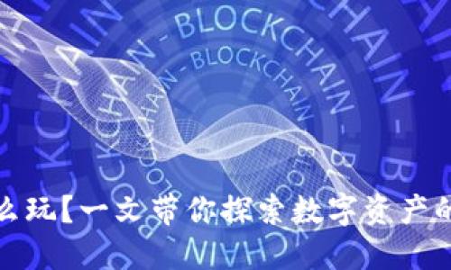 小狐钱包怎么玩？一文带你探索数字资产的乐趣与安全