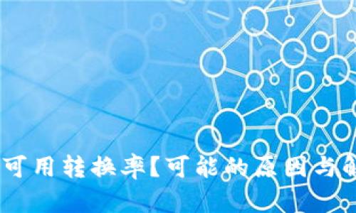 小狐钱包：无可用转换率？可能的原因与解决方案揭秘