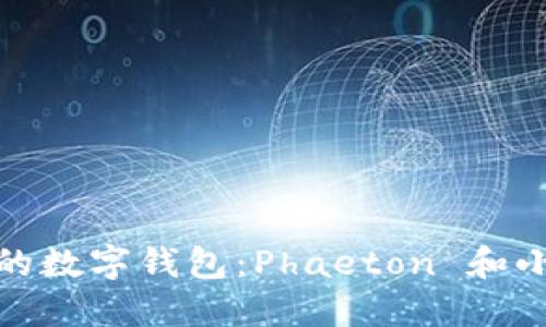 选择最适合你的数字钱包：Phaeton 和小狐钱包的比较