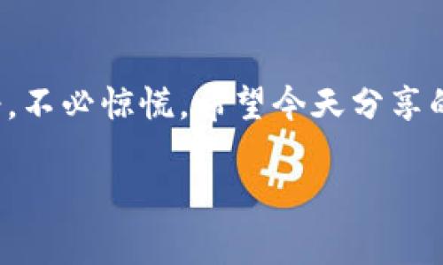 小狐钱包支付问题解析：是什么导致支付失败？

最近，不少用户在使用小狐钱包时，会发现自己无法进行支付，这让人非常困扰。有时候我们在购物或转账的时候，手机提示无法完成支付——这到底是为什么呢？今天，我们就来探讨一下可能的原因和解决方案。

一、小狐钱包使用的普遍性

小狐钱包作为一款移动支付工具，以其便捷的功能和良好的用户体验受到欢迎。不论是线上购物，还是线下支付，它都有着良好的口碑。然而，随着用户数量的增加，支付问题也逐渐显现。根据市场反馈，有些用户在最关键的时刻却遇到了支付失败的烦恼...

二、常见的支付失败原因

首先，我们要了解支付失败的常见原因。其实，这并不是小狐钱包独有的问题，许多支付平台在使用过程中都会遇到类似情况。以下是一些常见的支付失败原因：

ul
    li网络问题：支付过程中，稳定的网络连接是必不可少的。如果你的网络不稳定、信号差，支付很可能会失败。/li
    li账户余额不足：这种情况就比较直接了，如果你的小狐钱包余额低于应付金额，自然无法完成支付。/li
    li系统更新或维护：有时平台会进行系统升级或维护，这个时候支付功能可能会暂时不可用。/li
    li安全系统异常：小狐钱包为了保障用户的资金安全，如果系统检测到异常情况，比如多次输入错误密码等，支付功能会被锁定。/li
/ul

三、具体问题分析与解决方案

了解了常见原因后，我们来具体分析一下每种情况的解决方案：

h41. 网络问题/h4
首先，检查你的网络连接状态，确保使用的Wi-Fi或移动数据正常工作。可以尝试重启路由器或切换到另一种网络环境，看看问题是否解决了......当然，切换网络时要确保信号强度足够。

h42. 账户余额不足/h4
对于账户余额不足的问题，可以在小狐钱包中查看当前余额，如果确实不足，你可以选择充值。有些用户可能会觉得充值太麻烦，但小狐钱包一般支持多种充值方式，包括银行转账、快捷支付等，利用这些功能可以更快速地补充余额。

h43. 系统更新或维护/h4
这个问题有时很难避免——如果你在支付时遇到无法完成的提示，可以查看小狐钱包的官方公告，看看是否在进行系统维护。如果是这样，耐心等待一下吧，通常维护不会持续太久，稍后再试总会有希望！

h44. 安全系统异常/h4
如果你觉得自己的账户安全有风险，最好的处理方式是更改密码，并启用双重验证。在这种情况下，建议你联系小狐钱包的客户支持，报告问题，他们会为你提供进一步的帮助和指导。

四、预防措施：如何避免再次发生支付失败？

为避免再出现类似情况，这里有一些预防措施可以供你参考：

ul
    li定期检查账户余额，确保支付前余额充足。/li
    li连接稳定的网络，并在支付前确认网络状况良好。/li
    li保持小狐钱包APP更新，确保你使用的是最新版本。开发者会在新版本中修复可能存在的bug。/li
    li关注小狐钱包的官方社交媒体，及时获取系统维护和公告信息。/li
/ul

五、用户支持与反馈

如果你在使用小狐钱包时，遇到任何技术问题或者支付故障，随时可以通过官方客服渠道，反馈你的问题。他们的响应速度通常较快，可以帮助你尽快解决困扰。同时，用户的反馈也有助于小狐钱包改善服务，提高用户体验。

结论：保持冷静，逐步排查

支付失败的情况虽然让人困扰，但通过逐步排查与处理，相信你能够找到合适的解决方案。在使用电子支付工具时，保持冷静，不必惊慌。希望今天分享的内容，能够帮助你在下次遇到支付故障时，迅速应对。记得多多关注小狐钱包的动态，让我们一起享受便利的移动支付生活！

小狐钱包, 支付问题, 账户余额, 网络连接/guanjianci