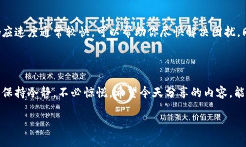 小狐钱包支付问题解析：是什么导致支付失败？

最近，不少用户在使用小狐钱包时，会发现自己无法进行支付，这让人非常困扰。有时候我们在购物或转账的时候，手机提示无法完成支付——这到底是为什么呢？今天，我们就来探讨一下可能的原因和解决方案。

一、小狐钱包使用的普遍性

小狐钱包作为一款移动支付工具，以其便捷的功能和良好的用户体验受到欢迎。不论是线上购物，还是线下支付，它都有着良好的口碑。然而，随着用户数量的增加，支付问题也逐渐显现。根据市场反馈，有些用户在最关键的时刻却遇到了支付失败的烦恼...

二、常见的支付失败原因

首先，我们要了解支付失败的常见原因。其实，这并不是小狐钱包独有的问题，许多支付平台在使用过程中都会遇到类似情况。以下是一些常见的支付失败原因：

ul
    li网络问题：支付过程中，稳定的网络连接是必不可少的。如果你的网络不稳定、信号差，支付很可能会失败。/li
    li账户余额不足：这种情况就比较直接了，如果你的小狐钱包余额低于应付金额，自然无法完成支付。/li
    li系统更新或维护：有时平台会进行系统升级或维护，这个时候支付功能可能会暂时不可用。/li
    li安全系统异常：小狐钱包为了保障用户的资金安全，如果系统检测到异常情况，比如多次输入错误密码等，支付功能会被锁定。/li
/ul

三、具体问题分析与解决方案

了解了常见原因后，我们来具体分析一下每种情况的解决方案：

h41. 网络问题/h4
首先，检查你的网络连接状态，确保使用的Wi-Fi或移动数据正常工作。可以尝试重启路由器或切换到另一种网络环境，看看问题是否解决了......当然，切换网络时要确保信号强度足够。

h42. 账户余额不足/h4
对于账户余额不足的问题，可以在小狐钱包中查看当前余额，如果确实不足，你可以选择充值。有些用户可能会觉得充值太麻烦，但小狐钱包一般支持多种充值方式，包括银行转账、快捷支付等，利用这些功能可以更快速地补充余额。

h43. 系统更新或维护/h4
这个问题有时很难避免——如果你在支付时遇到无法完成的提示，可以查看小狐钱包的官方公告，看看是否在进行系统维护。如果是这样，耐心等待一下吧，通常维护不会持续太久，稍后再试总会有希望！

h44. 安全系统异常/h4
如果你觉得自己的账户安全有风险，最好的处理方式是更改密码，并启用双重验证。在这种情况下，建议你联系小狐钱包的客户支持，报告问题，他们会为你提供进一步的帮助和指导。

四、预防措施：如何避免再次发生支付失败？

为避免再出现类似情况，这里有一些预防措施可以供你参考：

ul
    li定期检查账户余额，确保支付前余额充足。/li
    li连接稳定的网络，并在支付前确认网络状况良好。/li
    li保持小狐钱包APP更新，确保你使用的是最新版本。开发者会在新版本中修复可能存在的bug。/li
    li关注小狐钱包的官方社交媒体，及时获取系统维护和公告信息。/li
/ul

五、用户支持与反馈

如果你在使用小狐钱包时，遇到任何技术问题或者支付故障，随时可以通过官方客服渠道，反馈你的问题。他们的响应速度通常较快，可以帮助你尽快解决困扰。同时，用户的反馈也有助于小狐钱包改善服务，提高用户体验。

结论：保持冷静，逐步排查

支付失败的情况虽然让人困扰，但通过逐步排查与处理，相信你能够找到合适的解决方案。在使用电子支付工具时，保持冷静，不必惊慌。希望今天分享的内容，能够帮助你在下次遇到支付故障时，迅速应对。记得多多关注小狐钱包的动态，让我们一起享受便利的移动支付生活！

小狐钱包, 支付问题, 账户余额, 网络连接/guanjianci