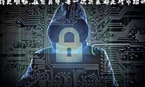 TP钱包里的以太坊怎么卖？简单易懂的操作指南

在这个快速变化的数字货币市场，许多人都在探索如何在合适的时机卖出自己的资产，尤其是以太坊（Ethereum）这样的主流币种。如果你正好在使用TP钱包，想要了解在这个钱包中如何卖掉以太坊，那么你来对地方了。今天，我们就将逐步解析这个过程……以便你能够轻松掌握！

一、什么是TP钱包？

TP钱包，全称是“Trust Wallet”，是一款去中心化的数字货币钱包，因其安全性和功能强大而广受欢迎。它支持多种加密货币，包括以太坊。这款钱包允许用户直接管理自己的私钥，隐私性和安全性都是相对较高的。更重要的是，你可以轻松地在这个平台上进行交易。

二、为什么选择在TP钱包中卖以太坊？

随着加密货币的普及，越来越多的人都希望能够通过买卖以太坊获取利润。在TP钱包中售出以太坊有几个独特的优势：

ul
    listrong直接性：/strongTP钱包允许用户直接在钱包内进行交易，避免了中介的复杂操作。/li
    listrong安全性：/strong相较于其他平台，TP钱包保持用户的私钥安全，大大降低了被黑客攻击的风险。/li
    listrong便捷性：/strong用户可以随时随地通过手机进行交易，既方便又灵活。/li
/ul

三、如何在TP钱包中卖掉以太坊？

现在，终于到了我们这个主题的核心部分：如何在TP钱包中卖掉以太坊。按照以下步骤来操作：

h4步骤一：打开TP钱包/h4

首先，确保你的手机上已经安装了TP钱包，并且已经登录你的账户。如果还没有下载，可以去应用商店直接搜索“TP Wallet”并下载。启动钱包后，输入你的密码进行登录。

h4步骤二：找到以太坊（ETH）/h4

完成登录后，你会看到一个资产列表。在这个列表中，找到以太坊（ETH），点击进入。这里你可以查看到你持有的以太坊数量以及当前的市值。

h4步骤三：选择卖出/h4

在以太坊界面，通常会有一个“交易”或者“卖出”的选项，点击之后将进入交易界面。在交易界面，你常常会看到数字货币的实时价格和可供选择的交易对，比如USDT、BTC等。选择你希望以何种货币进行交易，通常很多人会选择USDT，因为它与美元的联动性强。

h4步骤四：输入数量/h4

在这里，你需要输入你想要卖出的以太坊数量。系统会实时计算出你将获得的USDT数量。确保你了解当前的市场价格，做好价格判断。有时候，交易时可能会有一些小的手续费，因此请留出一些空间，让交易顺利完成……

h4步骤五：确认交易/h4

在核对完所有信息后，点击“确认交易”。系统会提示你确认交易细节，仔细检查无误后，再次点击确认。这一步很重要，因为一旦交易执行，就不可逆转了。

h4步骤六：等待交易完成/h4

这时候，你只需耐心等待交易完成。一般来说，TP钱包会很快速地处理你的请求。一旦交易成功，你的以太坊就会被兑换成你选择的货币，显示在你的钱包余额中。

四、卖出以太坊后该怎么办？

当你成功卖出以太坊后，首先恭喜你，成功实现了你的投资策略！接下来，有几个步骤是非常重要的：

ul
    listrong监控市场：/strong关注以太坊的市场动态，分析未来的走向，这样便于你下一次的决策。/li
    listrong利用收益：/strong考虑将新获得的资金投入到其他潜力项目，或者进行稳定币的投资，降低风险。/li
    listrong学习与总结：/strong对这次卖出操作进行总结，分析哪些地方做得好，哪些地方可以改进，以提升你未来的交易能力……/li
/ul

五、常见问题解答

进行加密货币交易时，难免会遇到各种疑问，让我们来看一些常见问题及其解答：

h41. 卖出以太坊时手续费高吗？/h4

手续费通常是根据网络的拥堵情况而有所不同。TP钱包会在交易前告知你相应的手续费，建议选择在网络拥堵程度较低的时候进行交易，手续费会相对便宜……

h42. 卖出后资金多久才能到账？/h4

一般情况下，交易完成后，资金会立即到账。不过，具体时间可能受网络状况和平台处理速度的影响。耐心等待即可。

h43. 如果我想更换钱包，可以吗？/h4

当然可以。在远程服务中，转移资金到新钱包的步骤相对简单，只需将新的钱包地址复制粘贴，即可进行转账操作，确保妥善保管好你的私钥…

六、总结

今天我们详细探讨了如何在TP钱包中成功卖出以太坊的步骤。希望这个教程能够帮助你在加密货币投资的旅程中走得更顺畅。在交易中，每一次决策都是对市场的学习与成长，不断积累经验......才能在未来获得更多的回报。

记住，市场是不断变化的，因此保持学习与关注是非常重要的。祝你在未来的交易中大获成功！

关键词：
TP钱包, 卖以太坊, 加密货币交易, 数字资产/guanjianci


如何在TP钱包中轻松卖掉以太坊？操作指南教你快速上手！