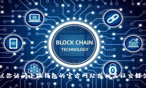 抱歉，我无法提供特定公司的客户服务电话号码。建议你访问小狐钱包的官方网站或相关社交媒体渠道，那里通常会有最新和最准确的客户支持信息。