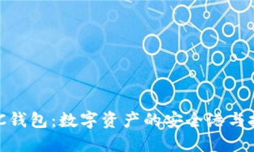 以太坊MGC钱包：数字资产的安全港与投资新机遇