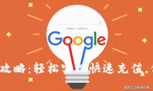 小狐钱包充值攻略：轻松实现快速充值，你还在等什么？
